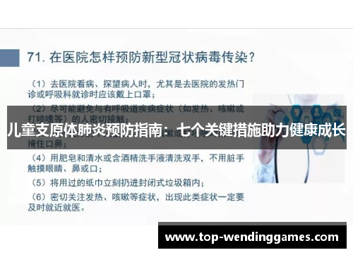 儿童支原体肺炎预防指南：七个关键措施助力健康成长