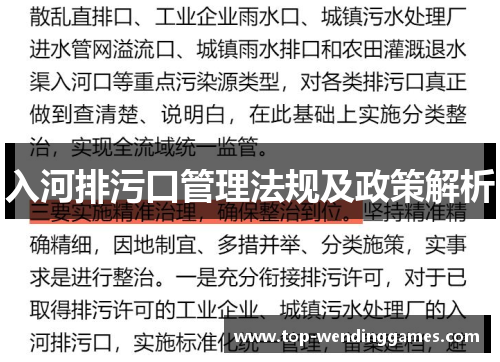 入河排污口管理法规及政策解析 入河排污口管理法规及政策解析
