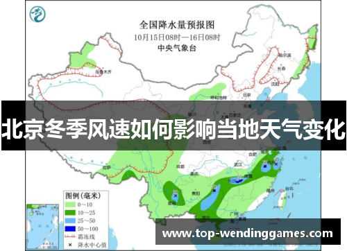 北京冬季风速如何影响当地天气变化 北京冬季风速如何影响当地天气变化