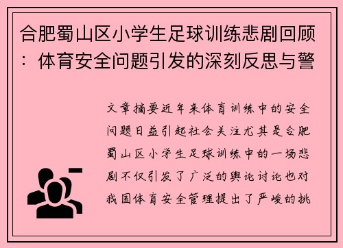 合肥蜀山区小学生足球训练悲剧回顾:体育安全问题引发的深刻反思与警示 合肥蜀山区小学生足球训练悲剧回顾:体育安全问题引发的深刻反思与警示