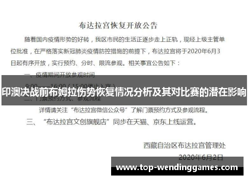 印澳决战前布姆拉伤势恢复情况分析及其对比赛的潜在影响 印澳决战前布姆拉伤势恢复情况分析及其对比赛的潜在影响