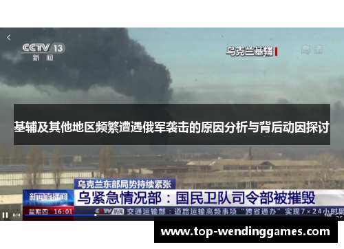 基辅及其他地区频繁遭遇俄军袭击的原因分析与背后动因探讨 基辅及其他地区频繁遭遇俄军袭击的原因分析与背后动因探讨
