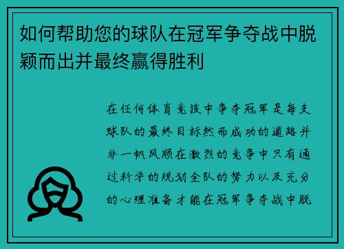 如何帮助您的球队在冠军争夺战中脱颖而出并最终赢得胜利 如何帮助您的球队在冠军争夺战中脱颖而出并最终赢得胜利
