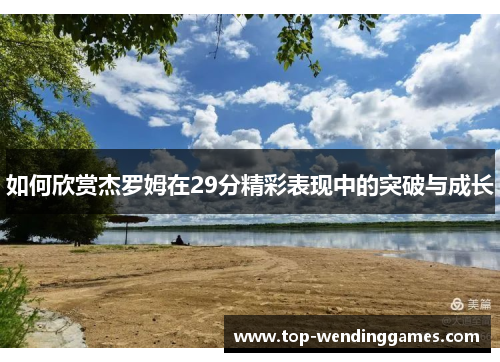 如何欣赏杰罗姆在29分精彩表现中的突破与成长