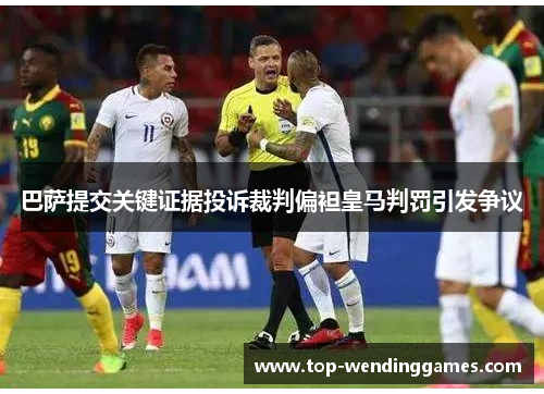 巴萨提交关键证据投诉裁判偏袒皇马判罚引发争议