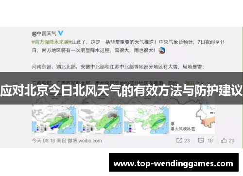 应对北京今日北风天气的有效方法与防护建议 应对北京今日北风天气的有效方法与防护建议