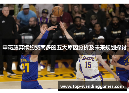 申花放弃续约费南多的五大原因分析及未来规划探讨 申花放弃续约费南多的五大原因分析及未来规划探讨