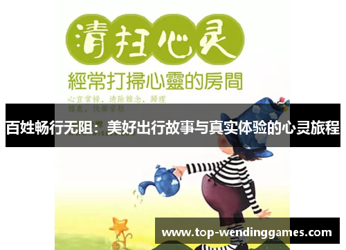 百姓畅行无阻:美好出行故事与真实体验的心灵旅程 百姓畅行无阻:美好出行故事与真实体验的心灵旅程