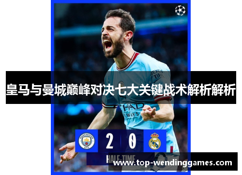皇马与曼城巅峰对决七大关键战术解析解析 皇马与曼城巅峰对决七大关键战术解析解析