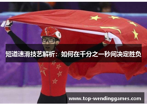 短道速滑技艺解析:如何在千分之一秒间决定胜负 短道速滑技艺解析:如何在千分之一秒间决定胜负