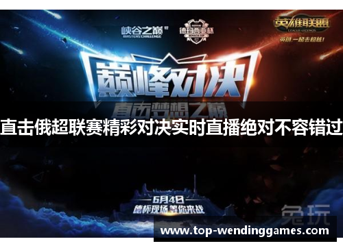 直击俄超联赛精彩对决实时直播绝对不容错过 直击俄超联赛精彩对决实时直播绝对不容错过