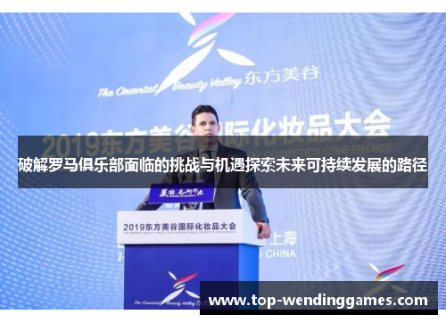 破解罗马俱乐部面临的挑战与机遇探索未来可持续发展的路径 破解罗马俱乐部面临的挑战与机遇探索未来可持续发展的路径