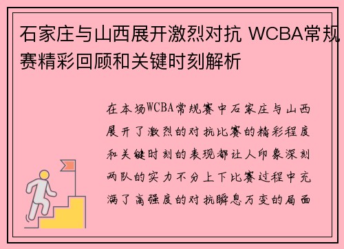 石家庄与山西展开激烈对抗 WCBA常规赛精彩回顾和关键时刻解析 石家庄与山西展开激烈对抗 WCBA常规赛精彩回顾和关键时刻解析