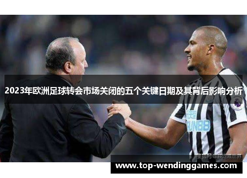2023年欧洲足球转会市场关闭的五个关键日期及其背后影响分析 2023年欧洲足球转会市场关闭的五个关键日期及其背后影响分析