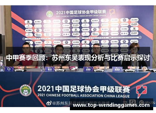 中甲赛季回顾:苏州东吴表现分析与比赛启示探讨 中甲赛季回顾:苏州东吴表现分析与比赛启示探讨