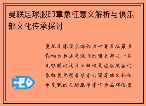 曼联足球服印章象征意义解析与俱乐部文化传承探讨