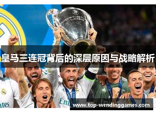 皇马三连冠背后的深层原因与战略解析