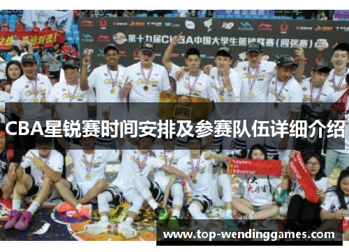 CBA星锐赛时间安排及参赛队伍详细介绍 CBA星锐赛时间安排及参赛队伍详细介绍