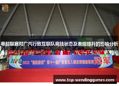 粤超联赛对广汽行致互联队竞技状态及表现提升的影响分析