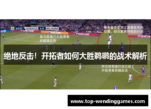 绝地反击！开拓者如何大胜鹈鹕的战术解析