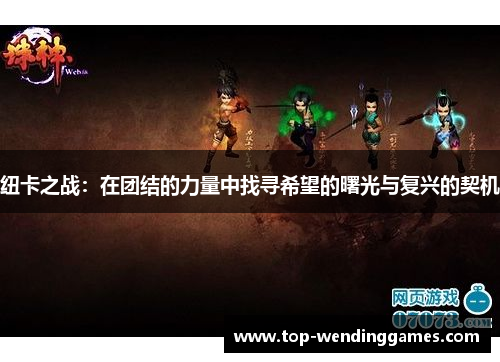 纽卡之战:在团结的力量中找寻希望的曙光与复兴的契机 纽卡之战:在团结的力量中找寻希望的曙光与复兴的契机