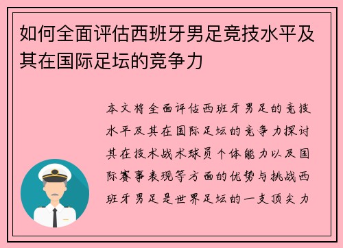 如何全面评估西班牙男足竞技水平及其在国际足坛的竞争力 如何全面评估西班牙男足竞技水平及其在国际足坛的竞争力