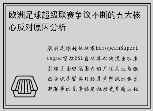 欧洲足球超级联赛争议不断的五大核心反对原因分析