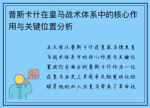 普斯卡什在皇马战术体系中的核心作用与关键位置分析 普斯卡什在皇马战术体系中的核心作用与关键位置分析