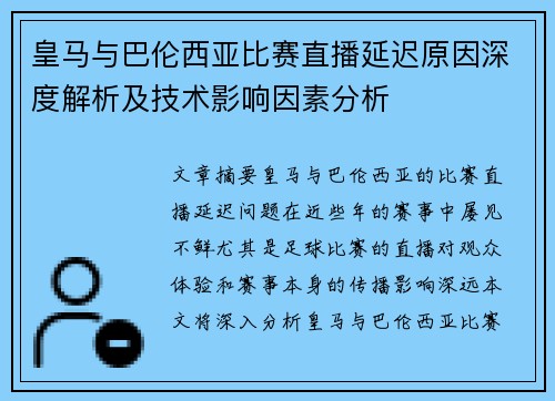 皇马与巴伦西亚比赛直播延迟原因深度解析及技术影响因素分析