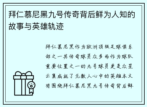 拜仁慕尼黑九号传奇背后鲜为人知的故事与英雄轨迹