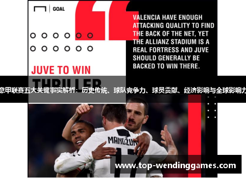 意甲联赛五大关键事实解析:历史传统、球队竞争力、球员贡献、经济影响与全球影响力 意甲联赛五大关键事实解析:历史传统、球队竞争力、球员贡献、经济影响与全球影响力