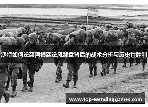 沙特如何逆袭阿根廷逆风翻盘背后的战术分析与历史性胜利