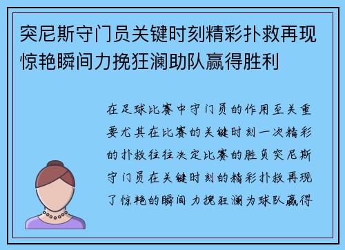 突尼斯守门员关键时刻精彩扑救再现惊艳瞬间力挽狂澜助队赢得胜利