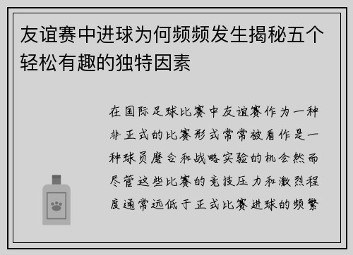 友谊赛中进球为何频频发生揭秘五个轻松有趣的独特因素 友谊赛中进球为何频频发生揭秘五个轻松有趣的独特因素