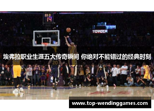 埃弗拉职业生涯五大传奇瞬间 你绝对不能错过的经典时刻