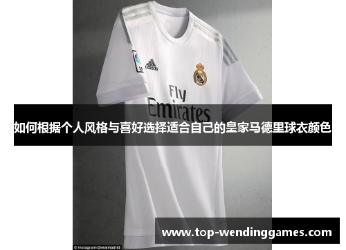如何根据个人风格与喜好选择适合自己的皇家马德里球衣颜色