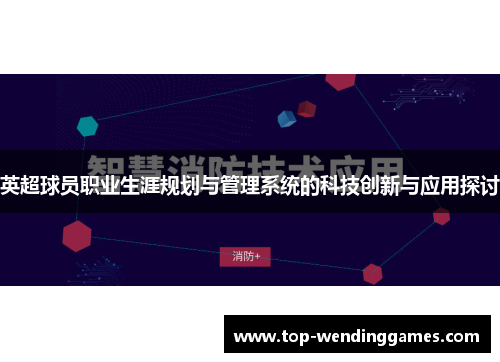 英超球员职业生涯规划与管理系统的科技创新与应用探讨 英超球员职业生涯规划与管理系统的科技创新与应用探讨