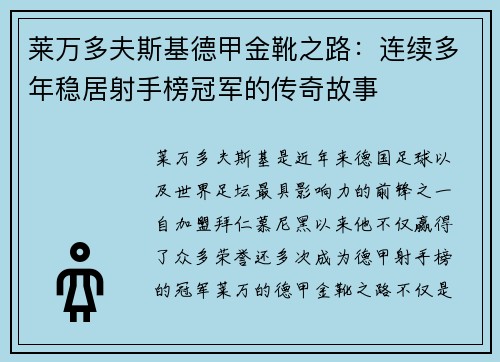莱万多夫斯基德甲金靴之路:连续多年稳居射手榜冠军的传奇故事 莱万多夫斯基德甲金靴之路:连续多年稳居射手榜冠军的传奇故事