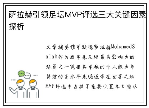 萨拉赫引领足坛MVP评选三大关键因素探析