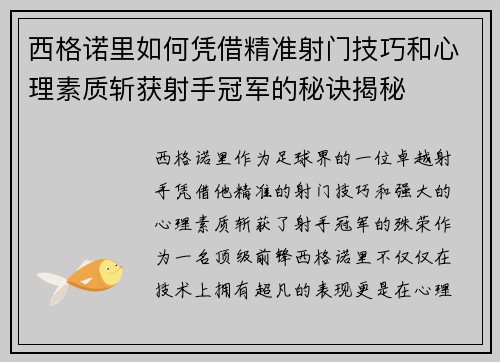 西格诺里如何凭借精准射门技巧和心理素质斩获射手冠军的秘诀揭秘