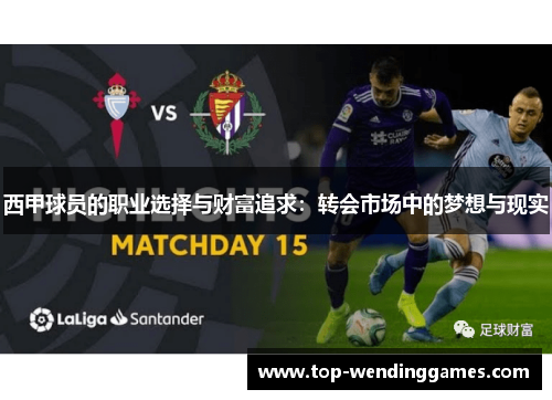 西甲球员的职业选择与财富追求：转会市场中的梦想与现实