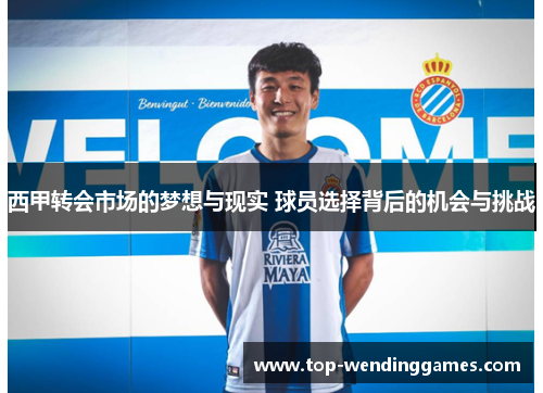 西甲转会市场的梦想与现实 球员选择背后的机会与挑战