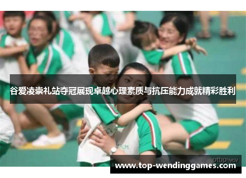 谷爱凌崇礼站夺冠展现卓越心理素质与抗压能力成就精彩胜利