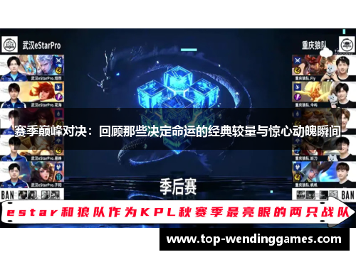 赛季巅峰对决:回顾那些决定命运的经典较量与惊心动魄瞬间 赛季巅峰对决:回顾那些决定命运的经典较量与惊心动魄瞬间