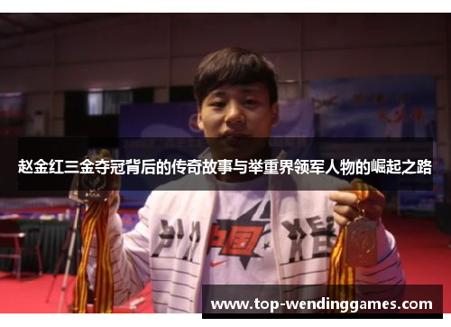 赵金红三金夺冠背后的传奇故事与举重界领军人物的崛起之路 赵金红三金夺冠背后的传奇故事与举重界领军人物的崛起之路