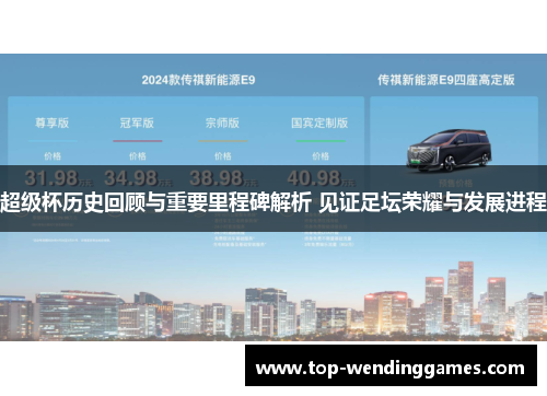 超级杯历史回顾与重要里程碑解析 见证足坛荣耀与发展进程 超级杯历史回顾与重要里程碑解析 见证足坛荣耀与发展进程