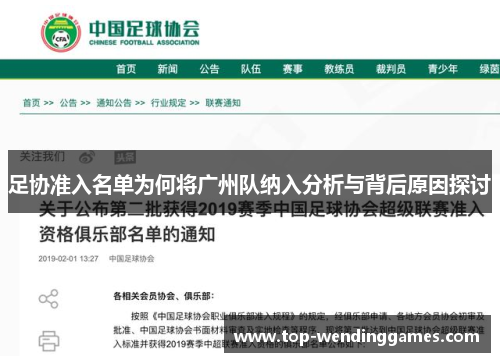 足协准入名单为何将广州队纳入分析与背后原因探讨 足协准入名单为何将广州队纳入分析与背后原因探讨