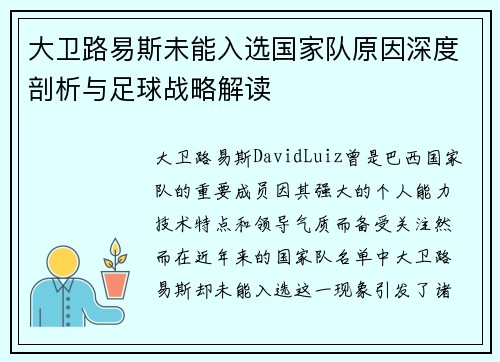 大卫路易斯未能入选国家队原因深度剖析与足球战略解读