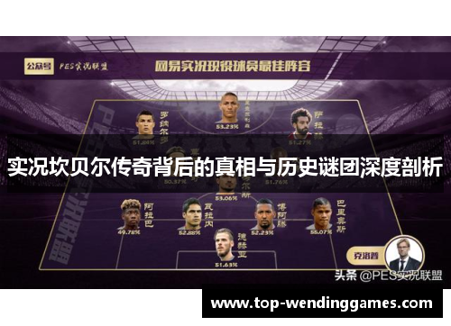 实况坎贝尔传奇背后的真相与历史谜团深度剖析 实况坎贝尔传奇背后的真相与历史谜团深度剖析