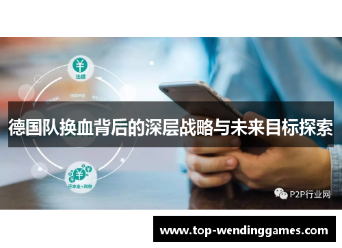 德国队换血背后的深层战略与未来目标探索